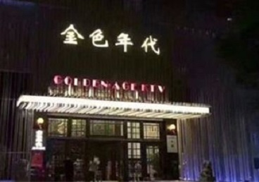 凤庆KTV陪唱公主哪家最便宜-金色年代KTV便宜消费点评